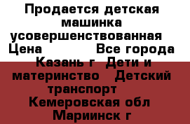 Продается детская машинка усовершенствованная › Цена ­ 1 200 - Все города, Казань г. Дети и материнство » Детский транспорт   . Кемеровская обл.,Мариинск г.